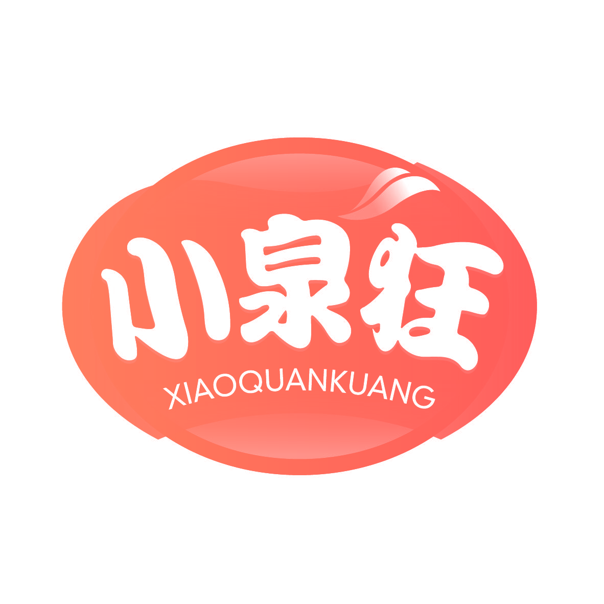 小泉狂