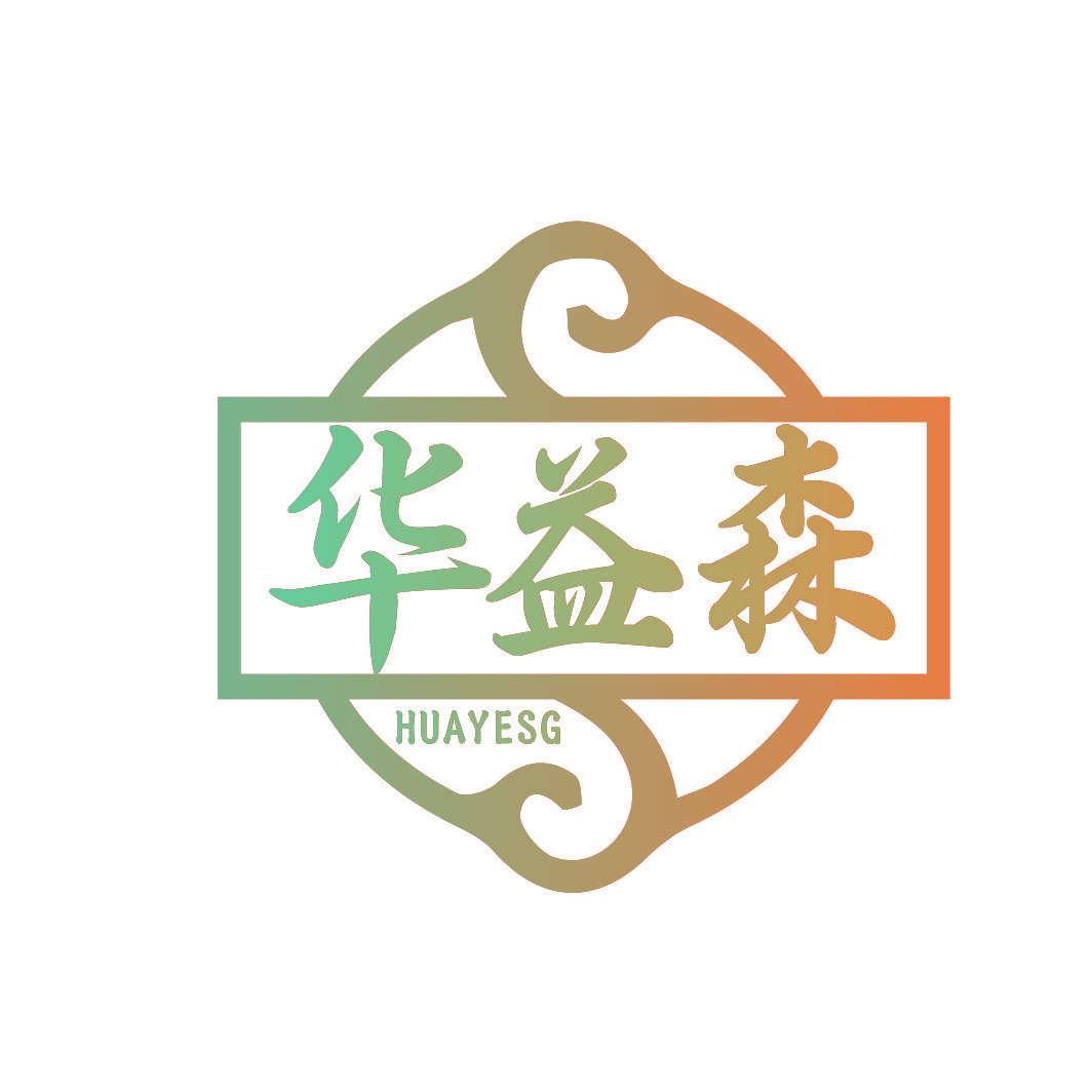 华益森 HUAYESG