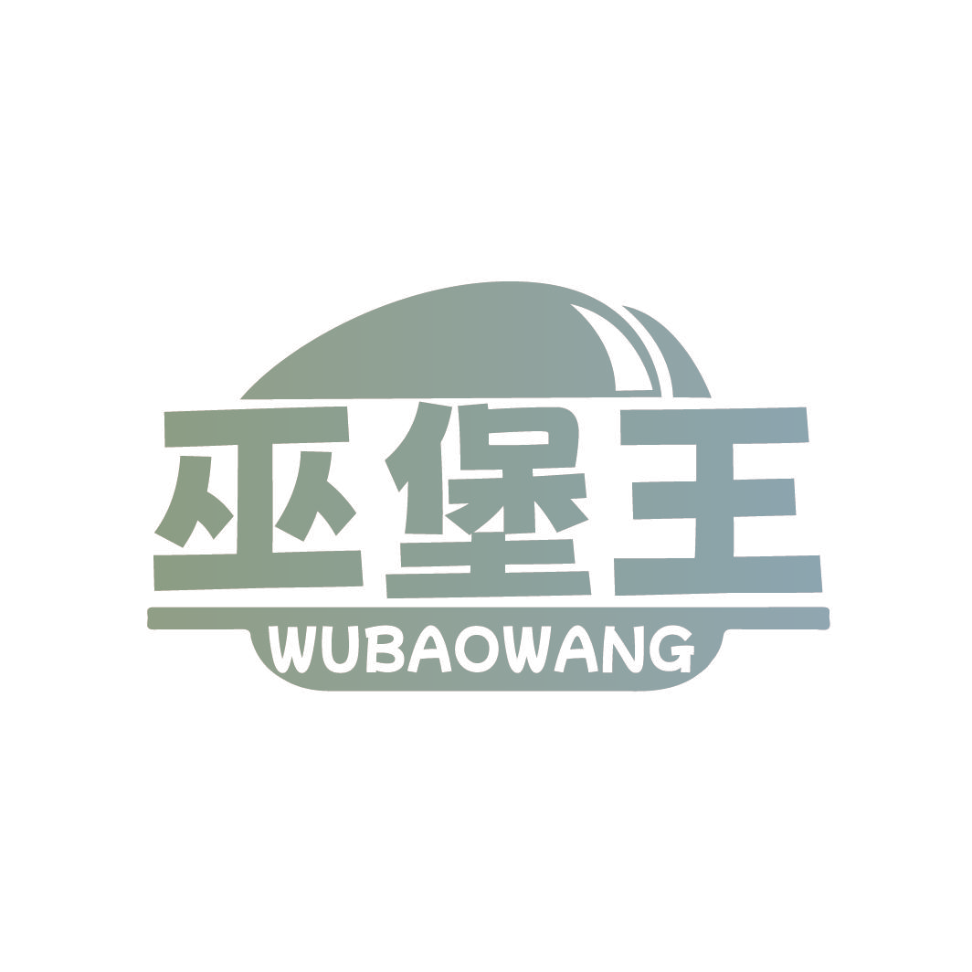 巫堡王