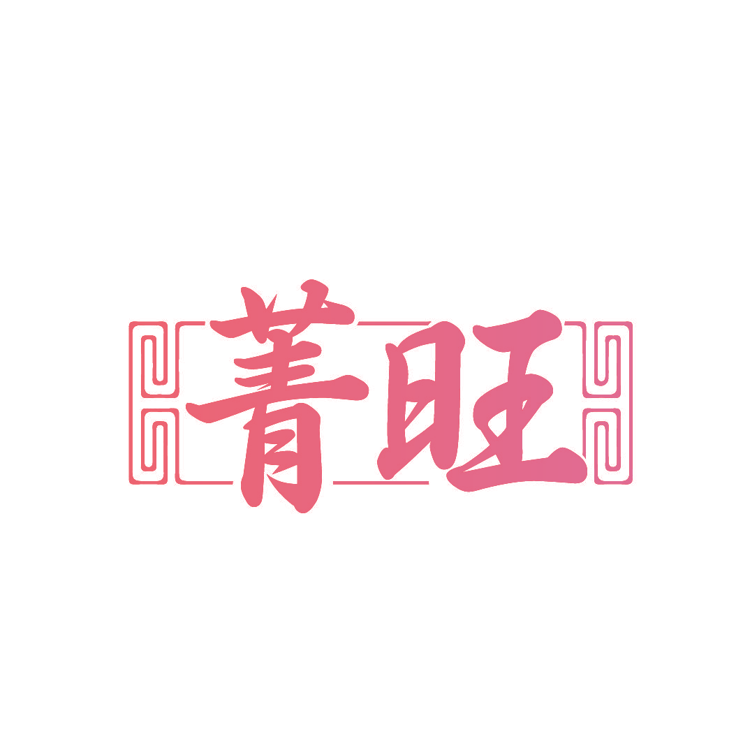 菁旺
