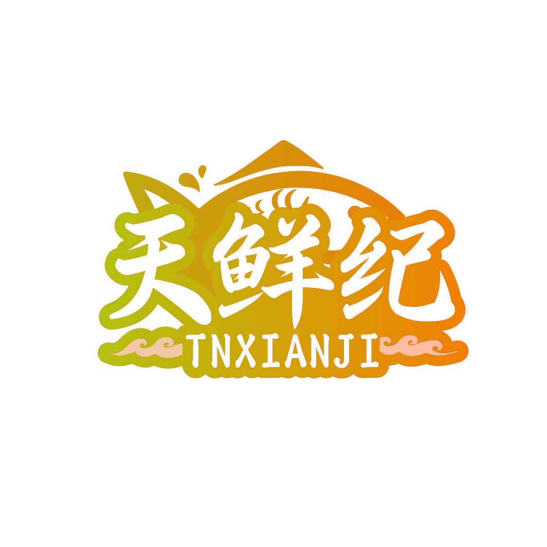 天鲜纪 TNXIANJI