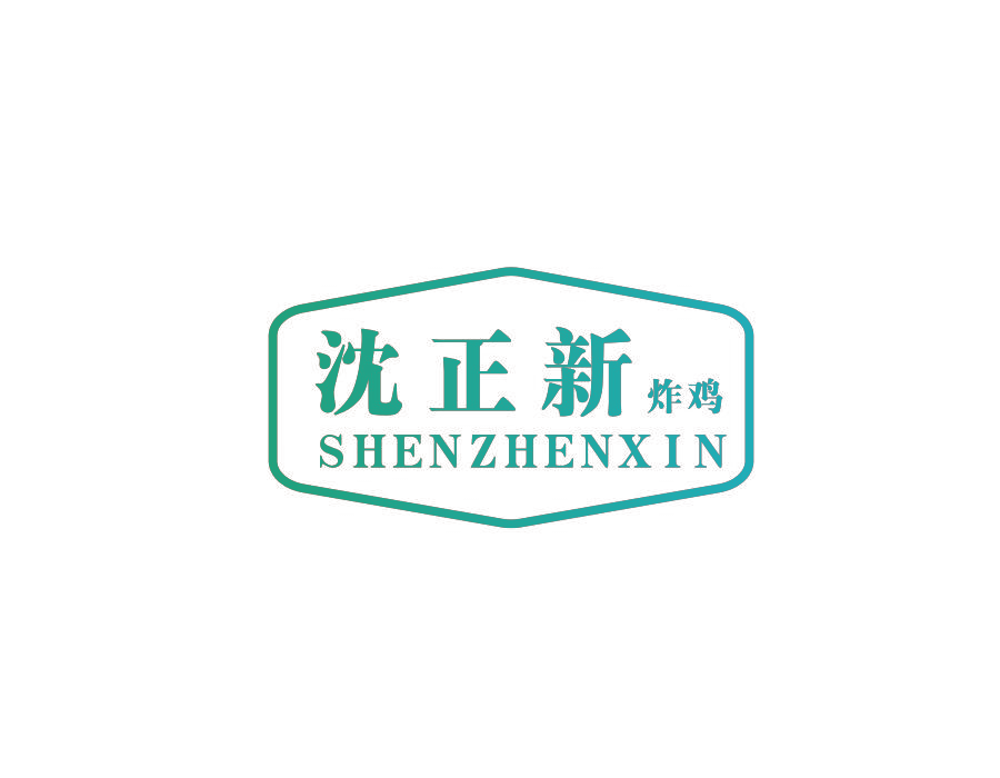 沈正新 炸鸡 SHENZHENXIN