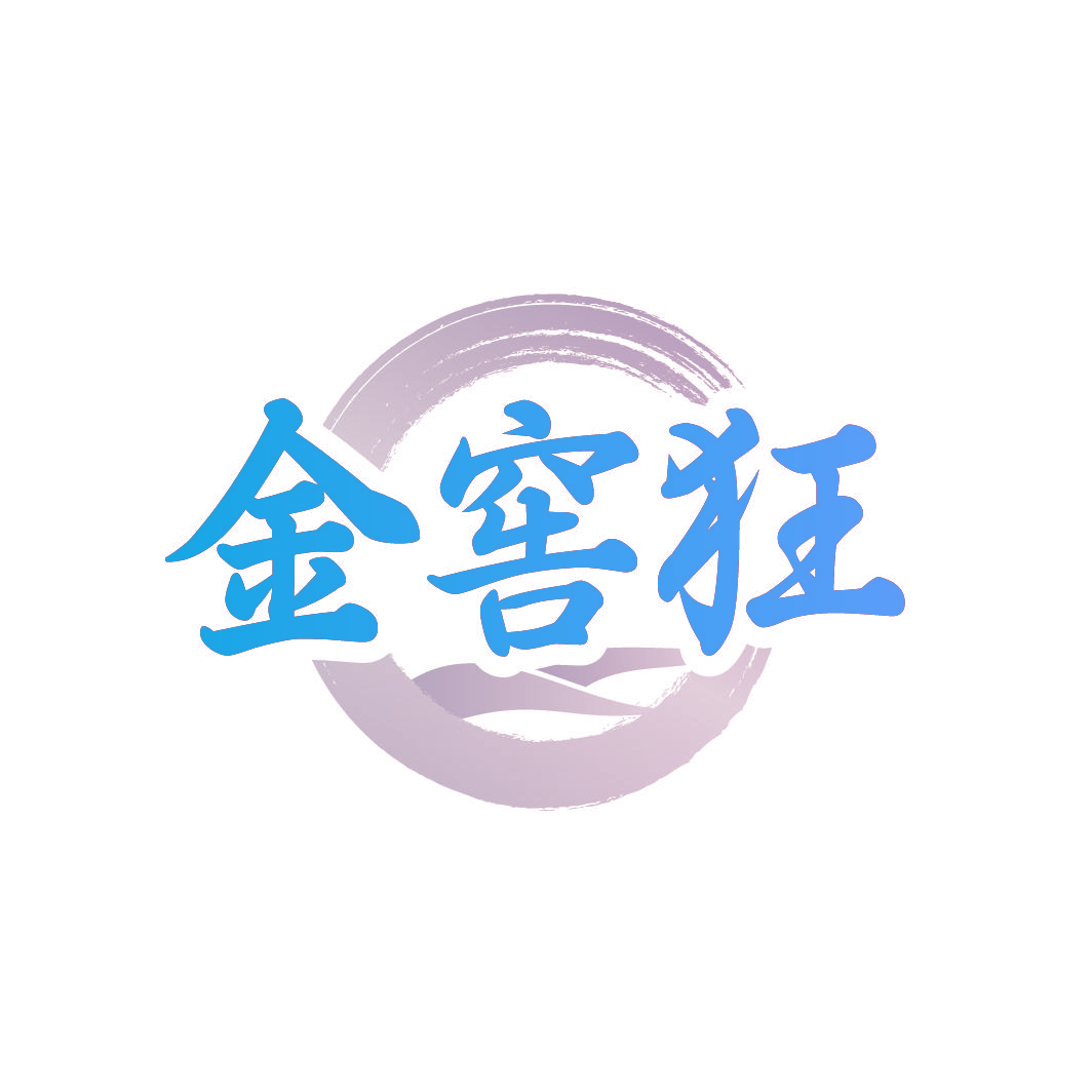 金窖狂