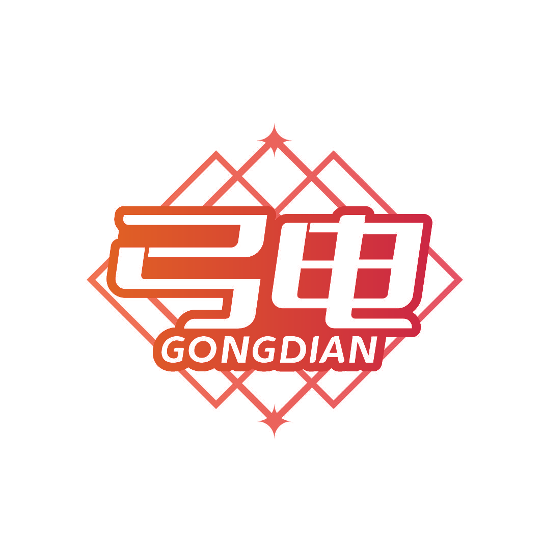 弓电