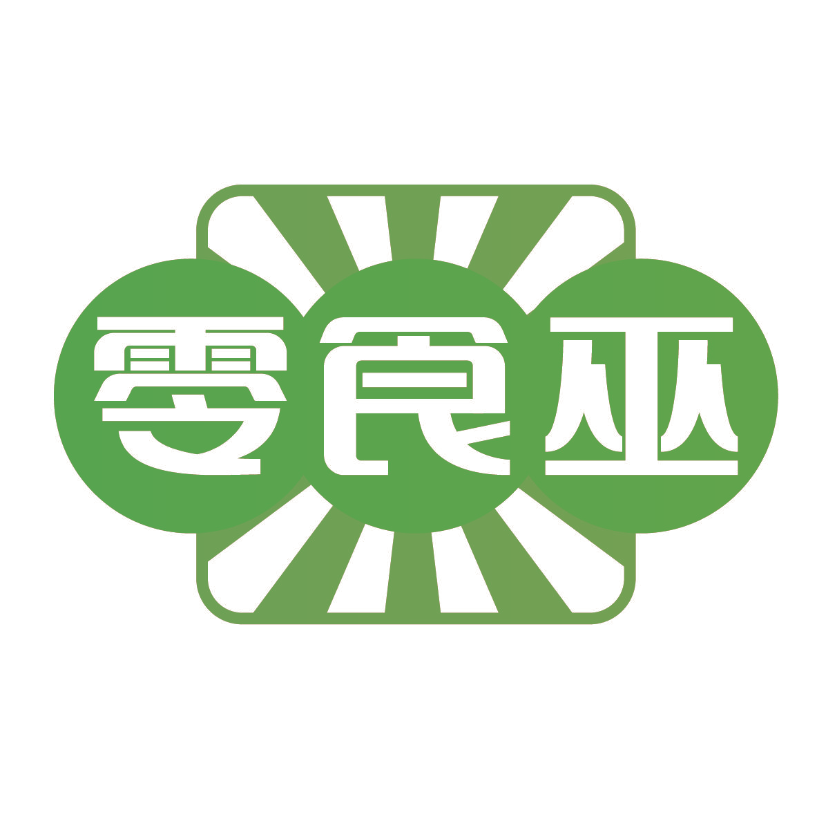 零食巫