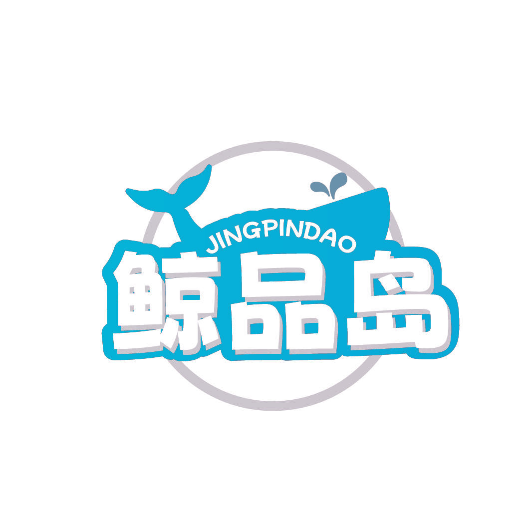 鲸品岛