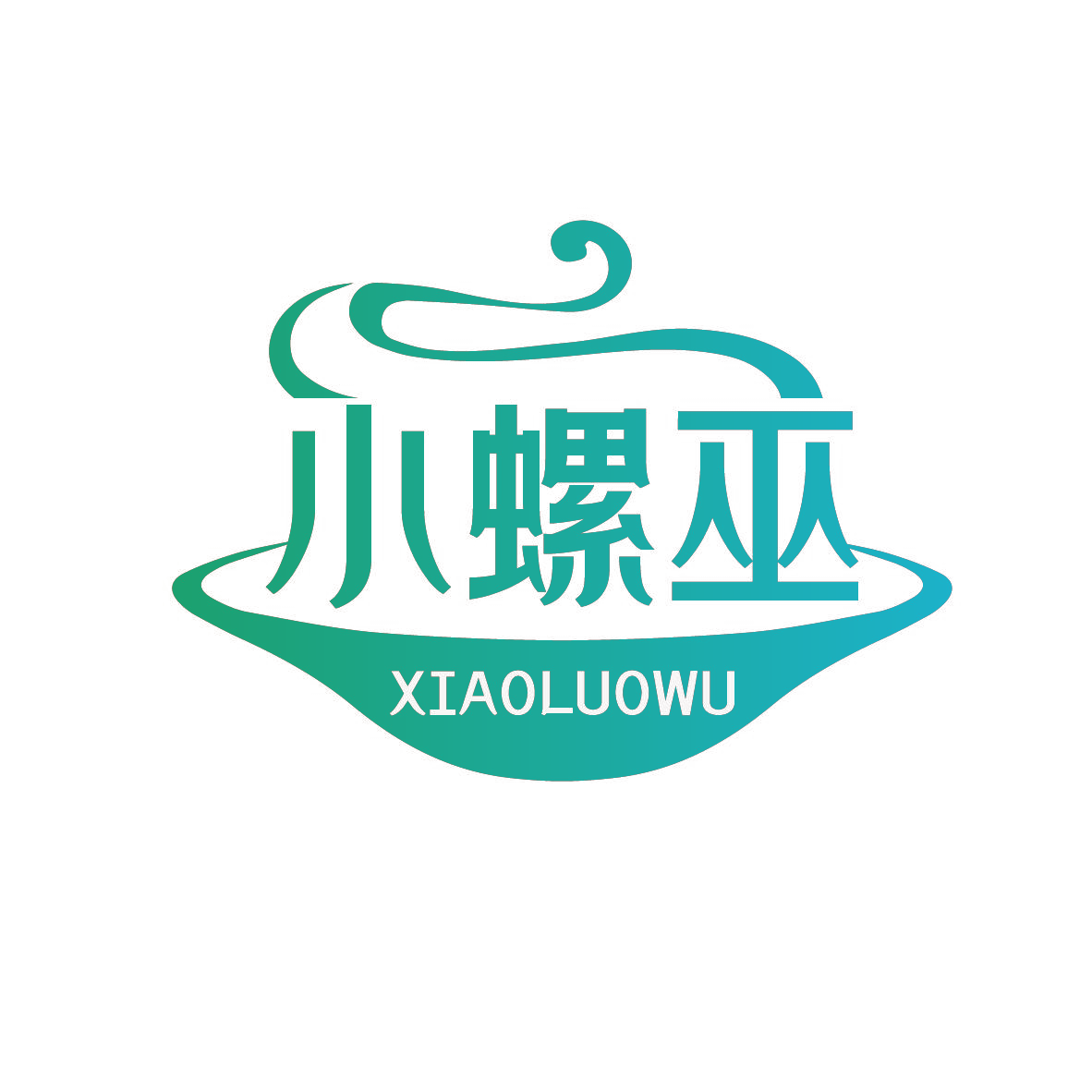 小螺巫