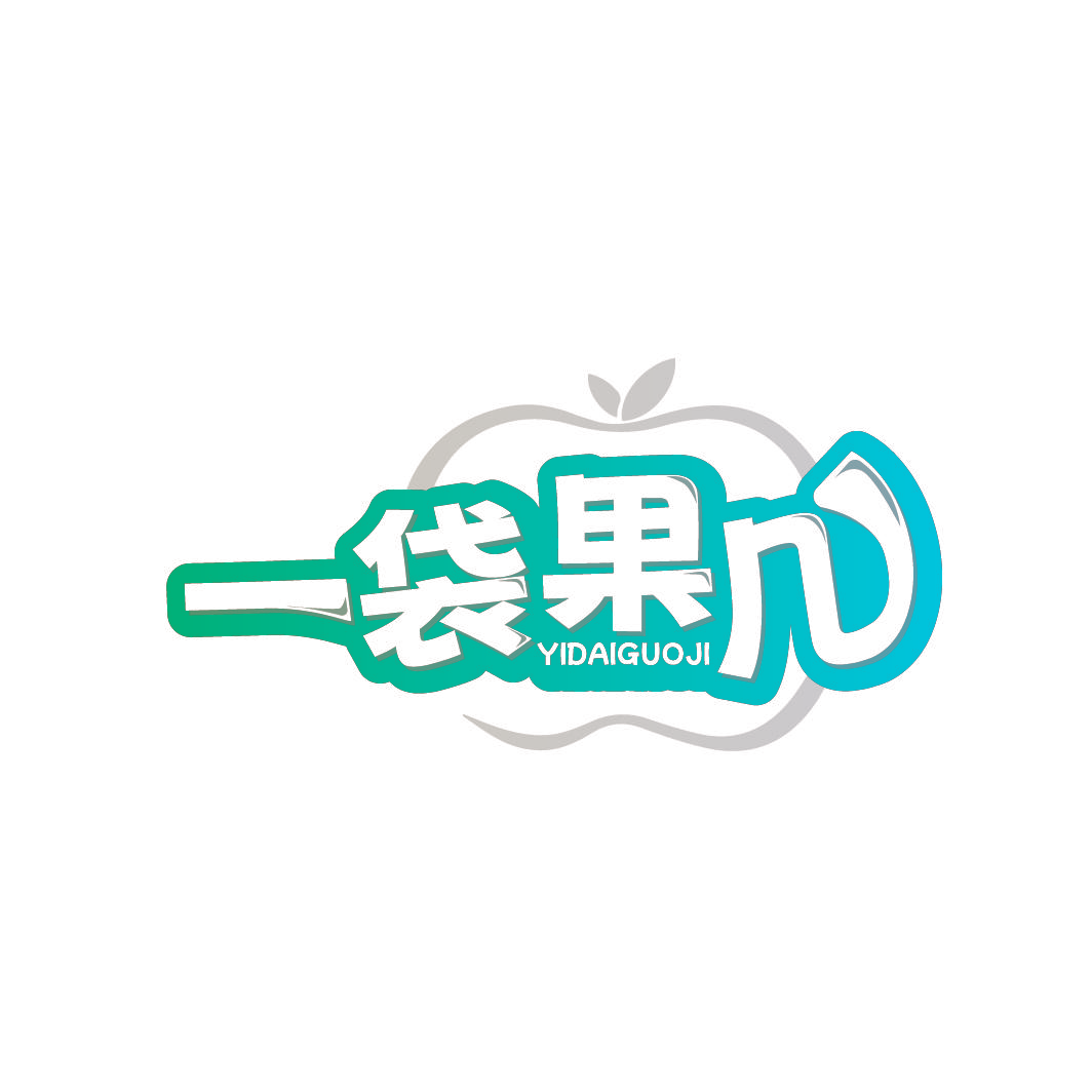 一袋果几