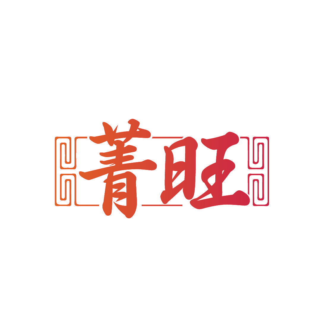菁旺