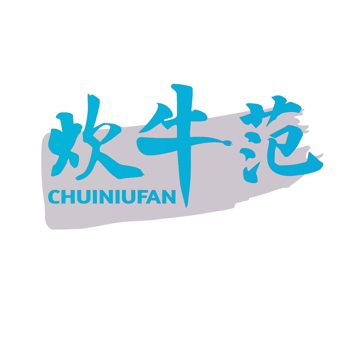 炊牛范