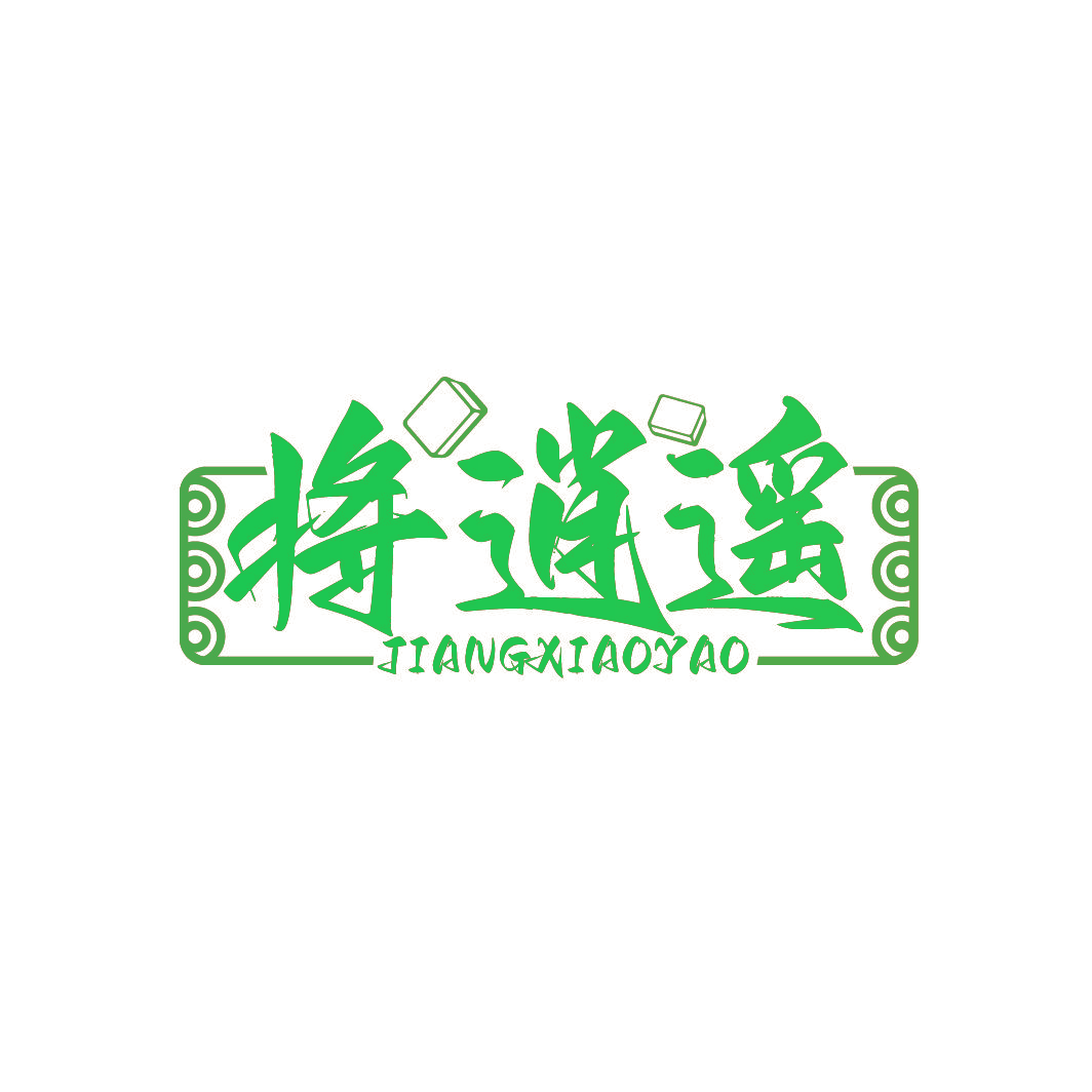 将逍遥