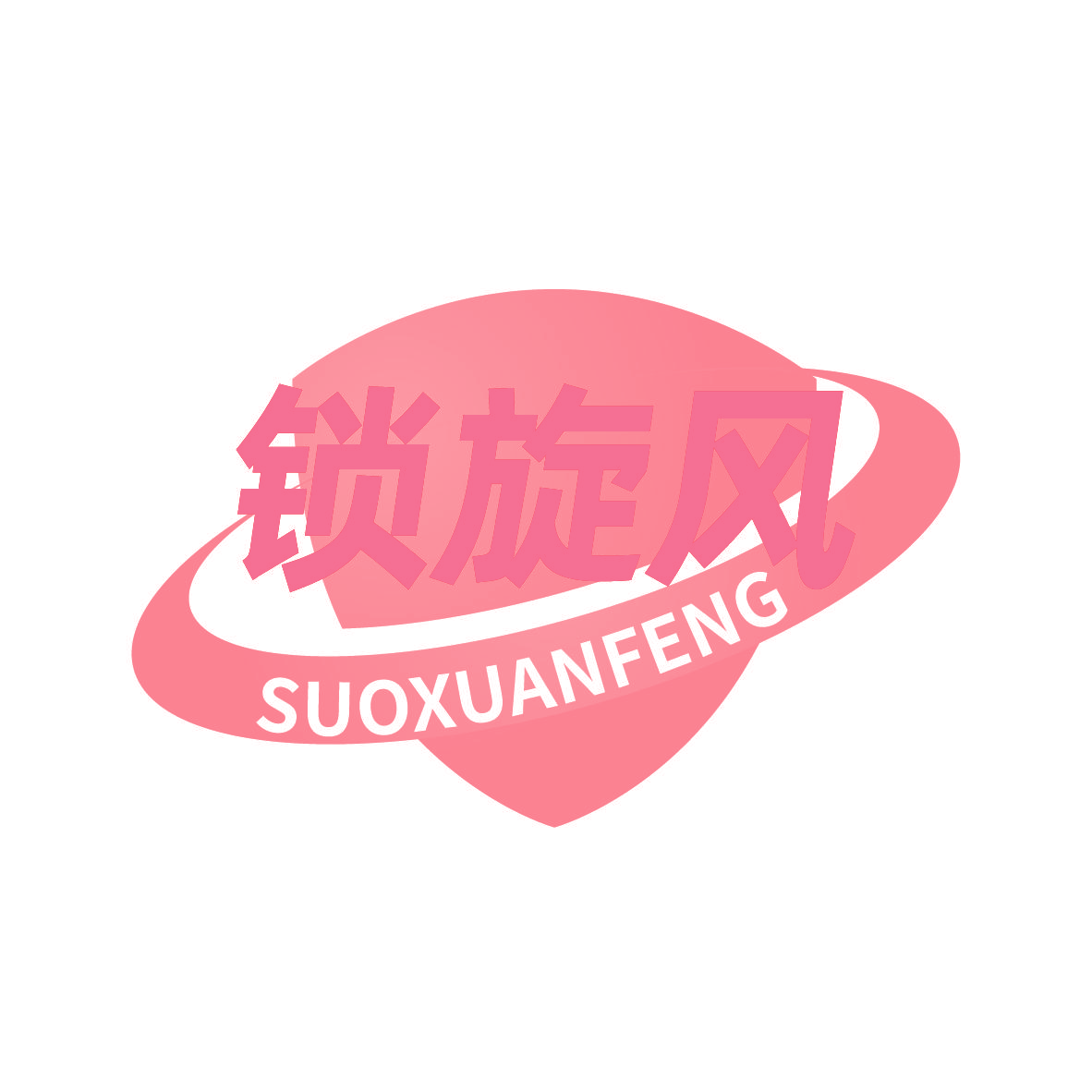 锁旋风