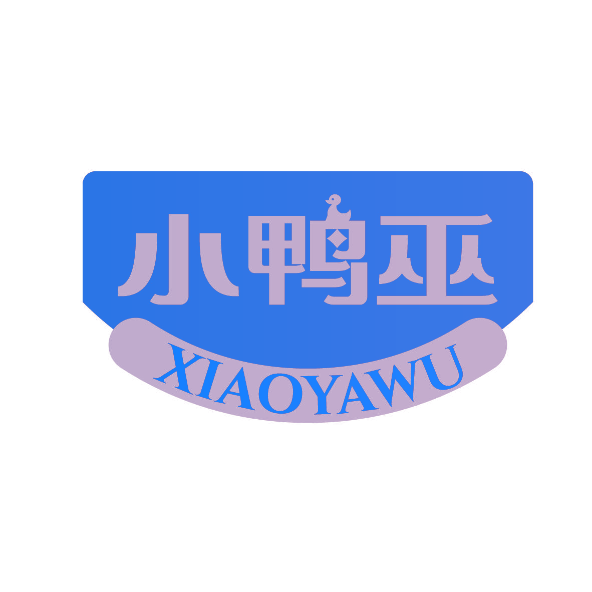 小鸭巫