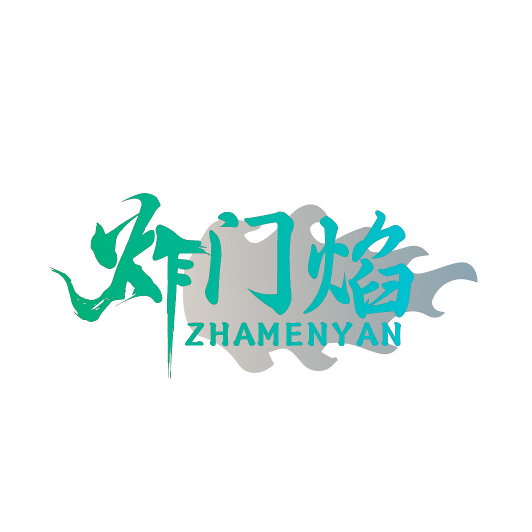 炸门焰