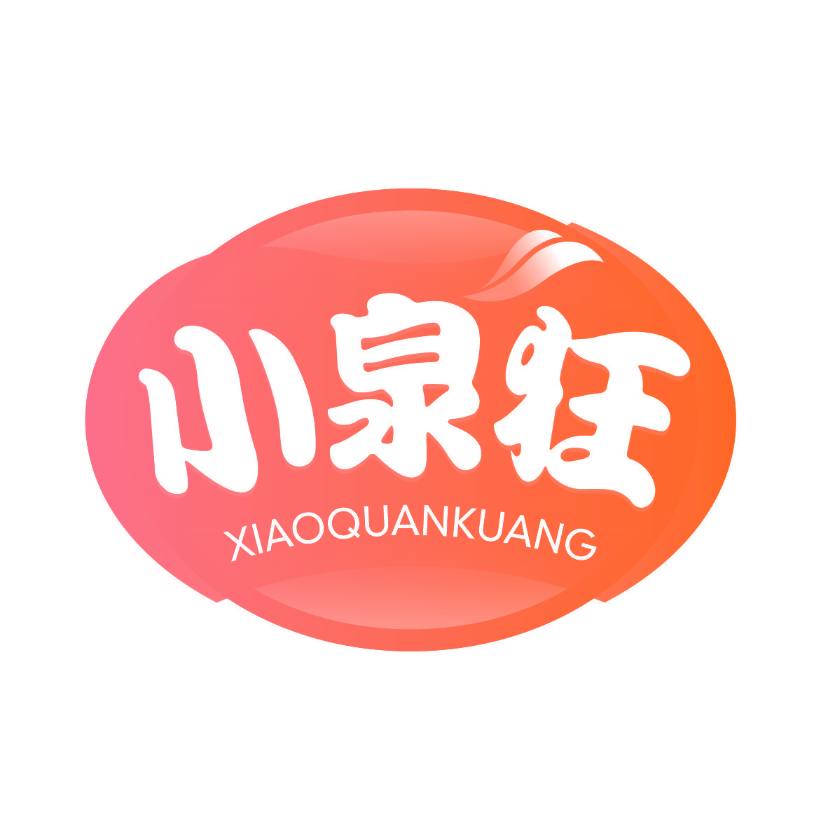 小泉狂