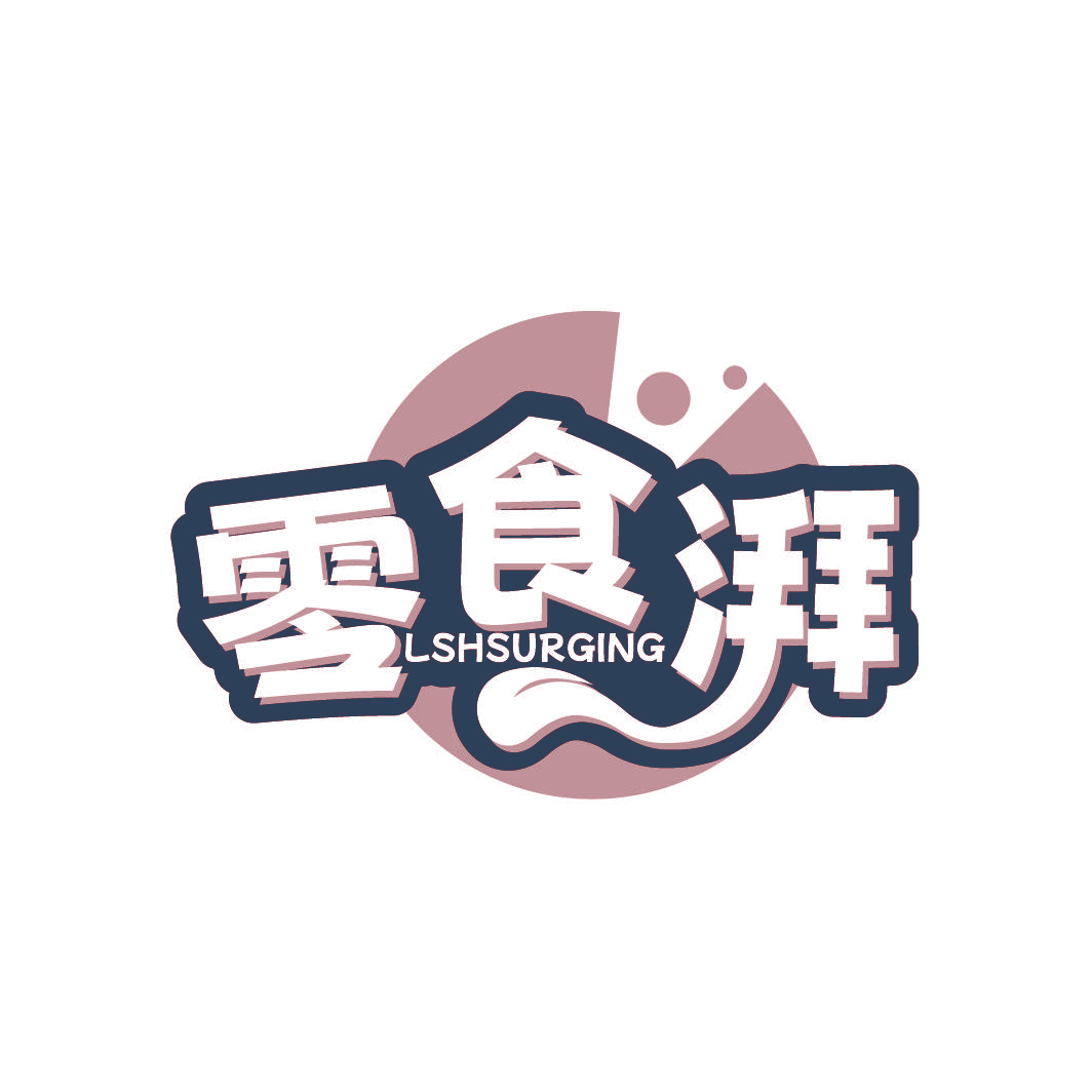 零食湃 LSHSURGING