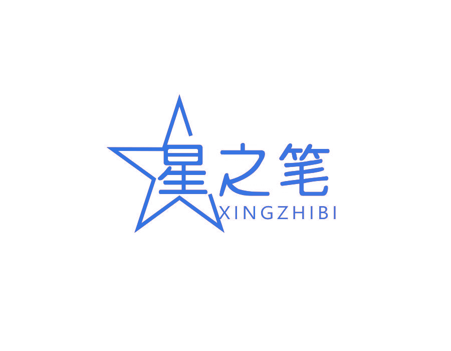星之笔