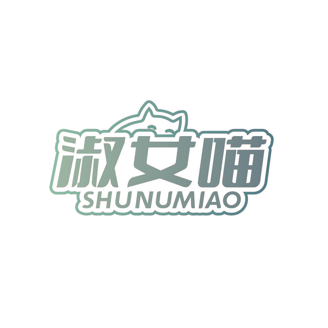 淑女喵 SHUNUMIAO