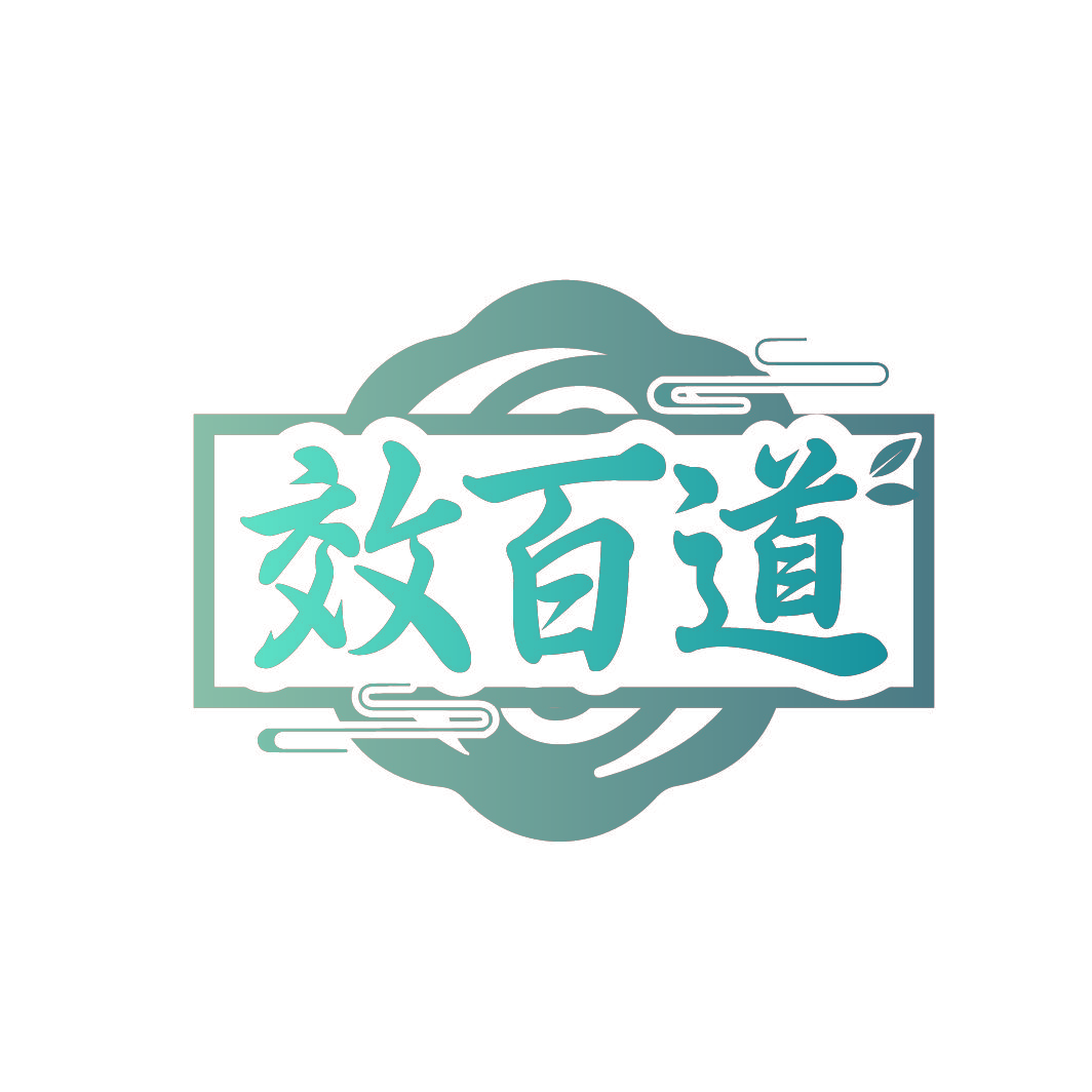 效百道