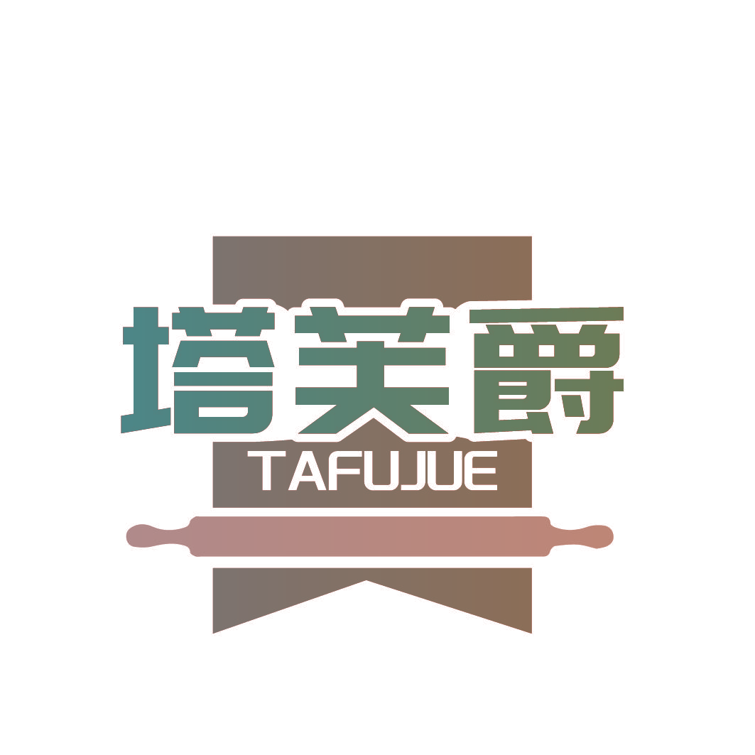 塔芙爵