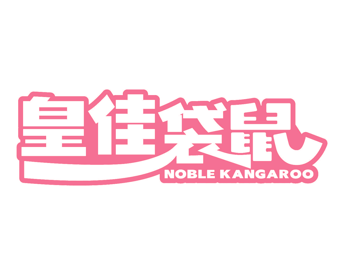 皇佳袋鼠 NOBLE KANGAROO