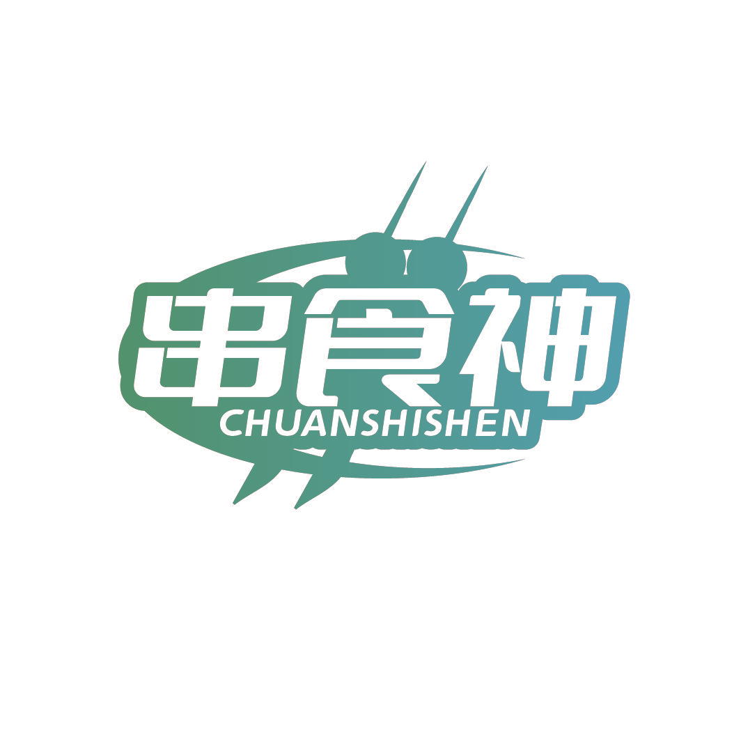 串食神