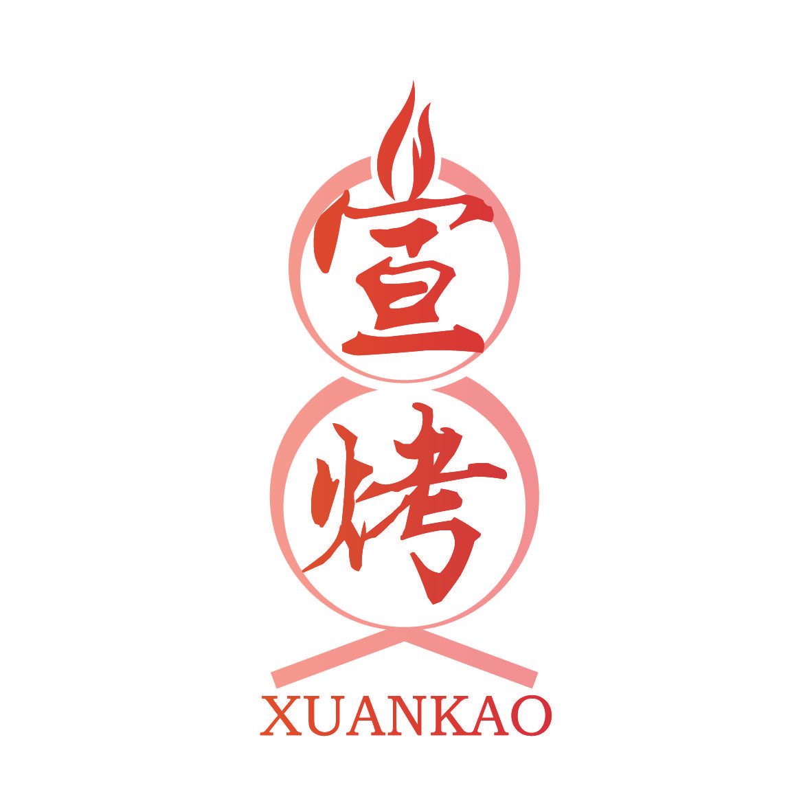 宣烤