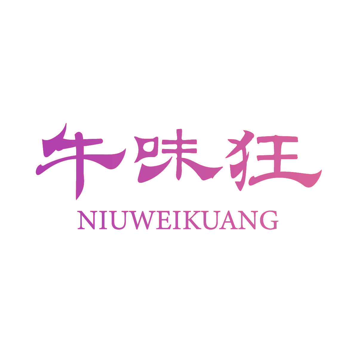 牛味狂