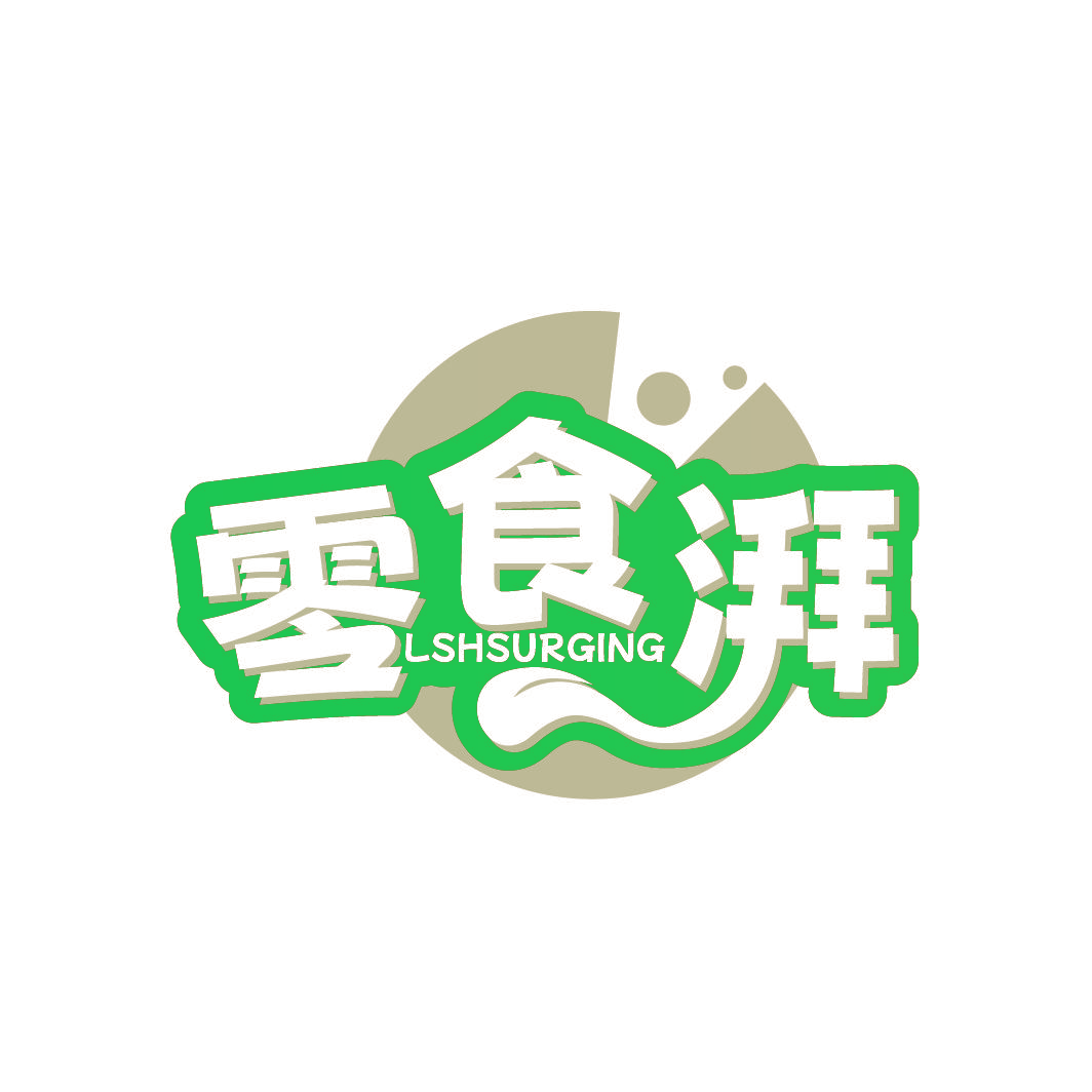 零食湃 LSHSURGING