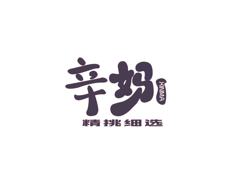 辛妈 精挑细选