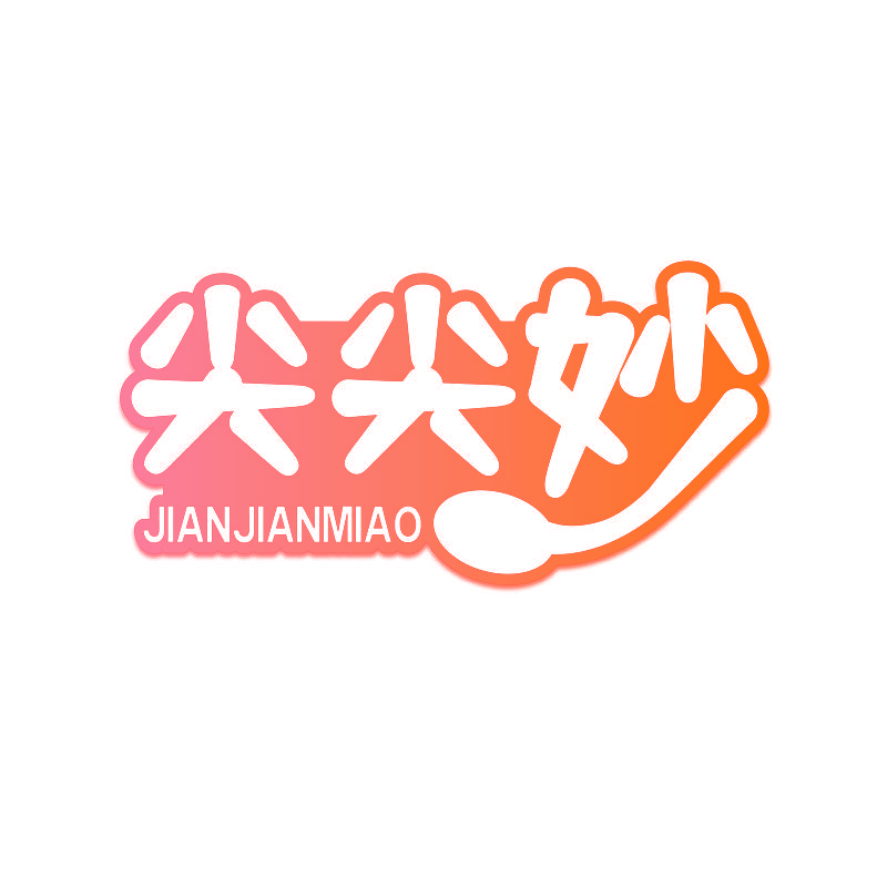 尖尖妙