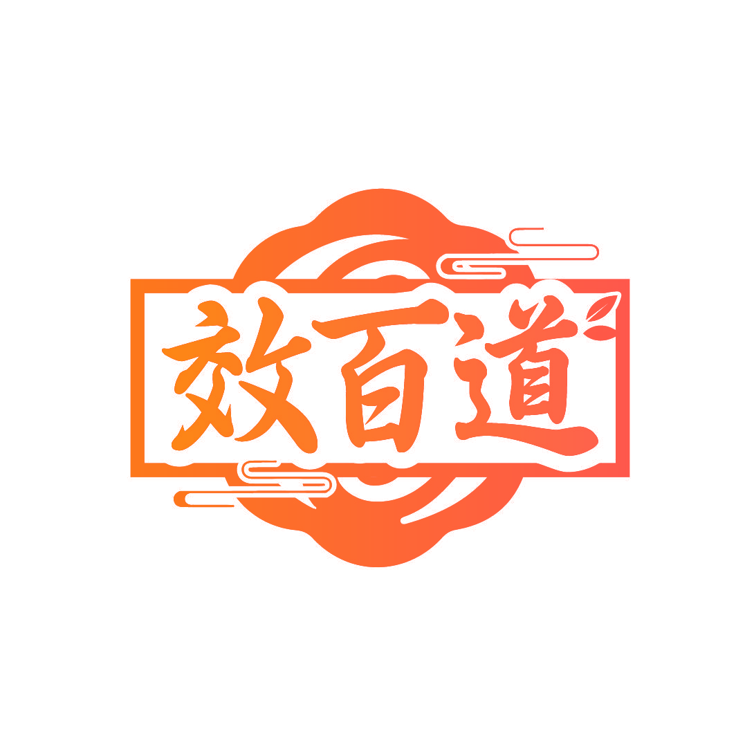 效百道