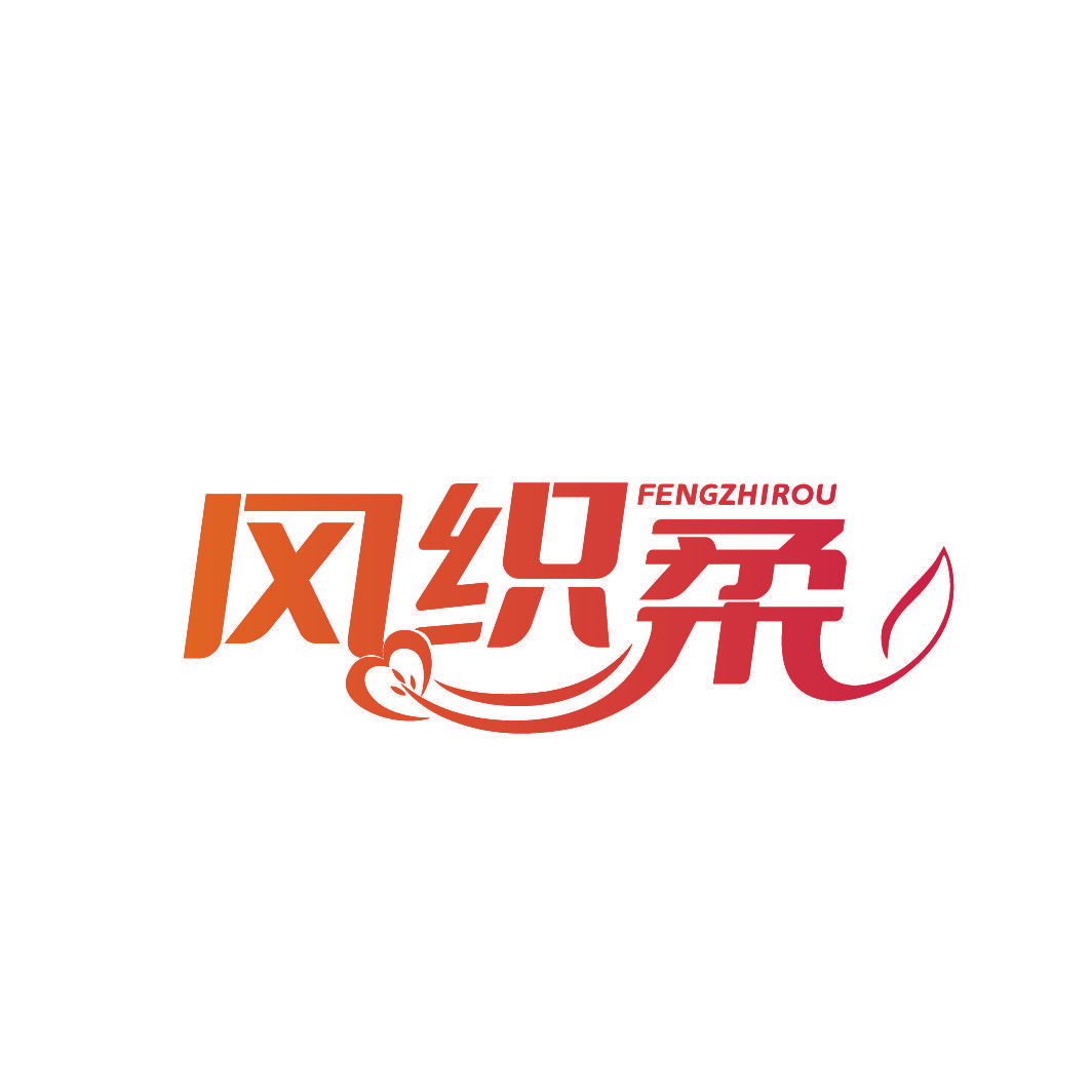 风织柔
