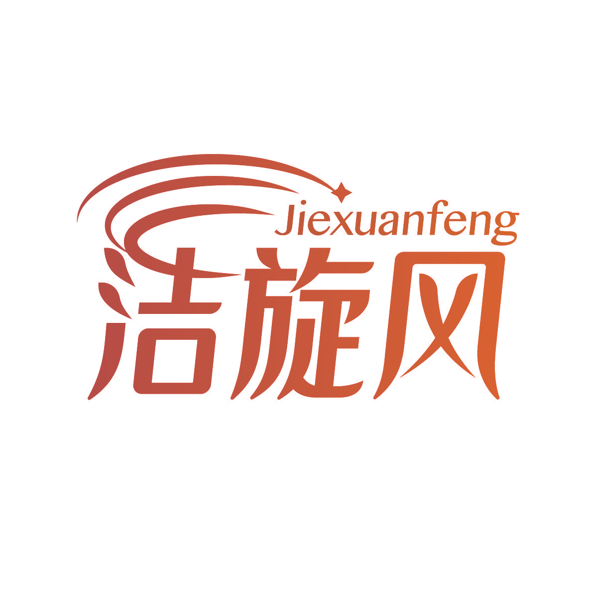 洁旋风