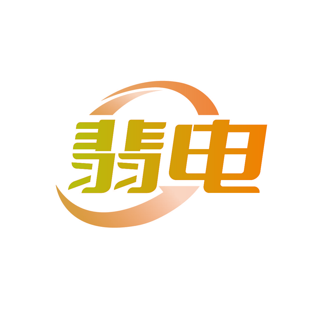 翡电