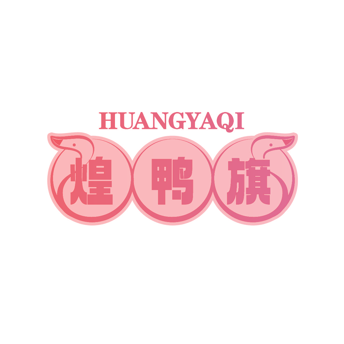 煌鸭旗