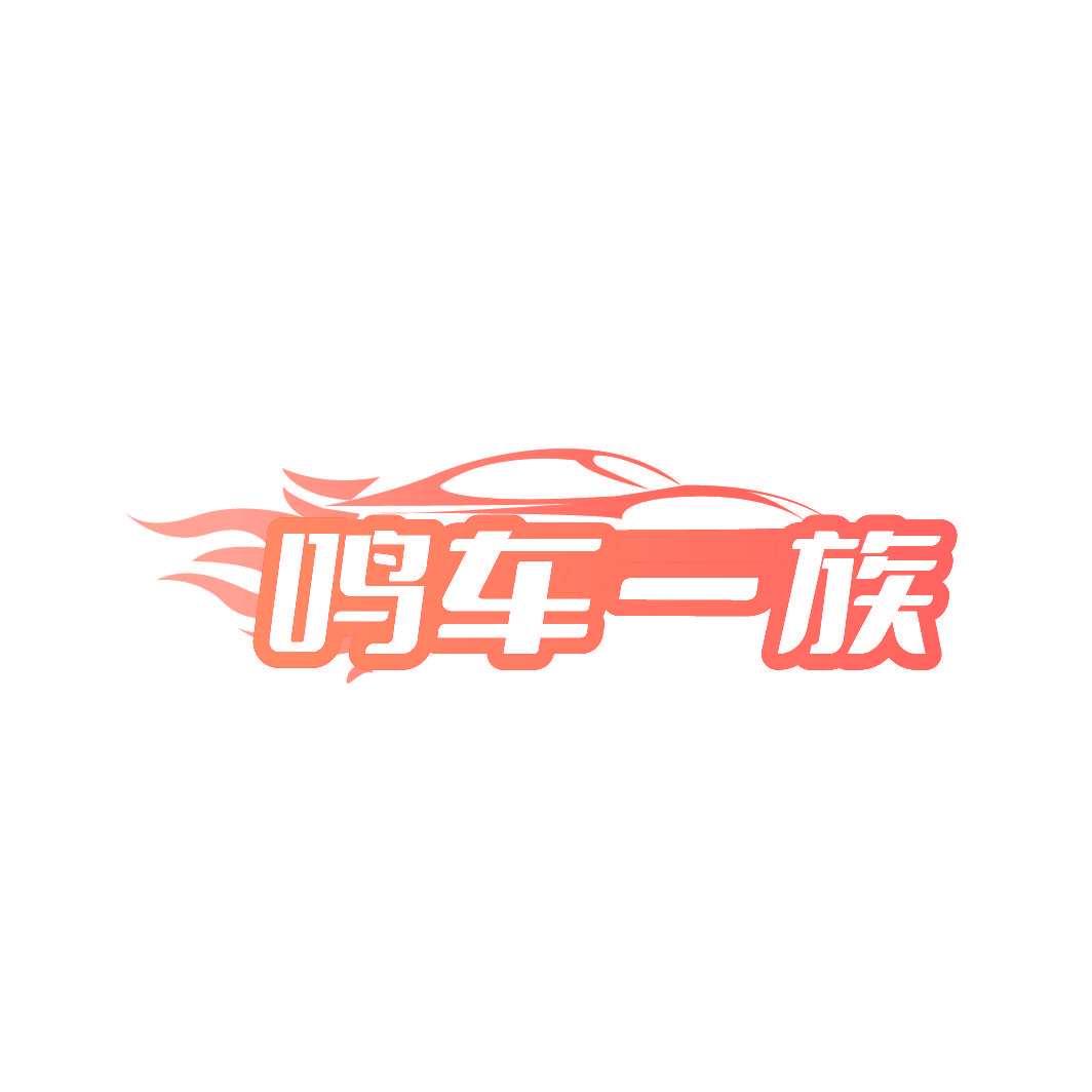 鸣车一族
