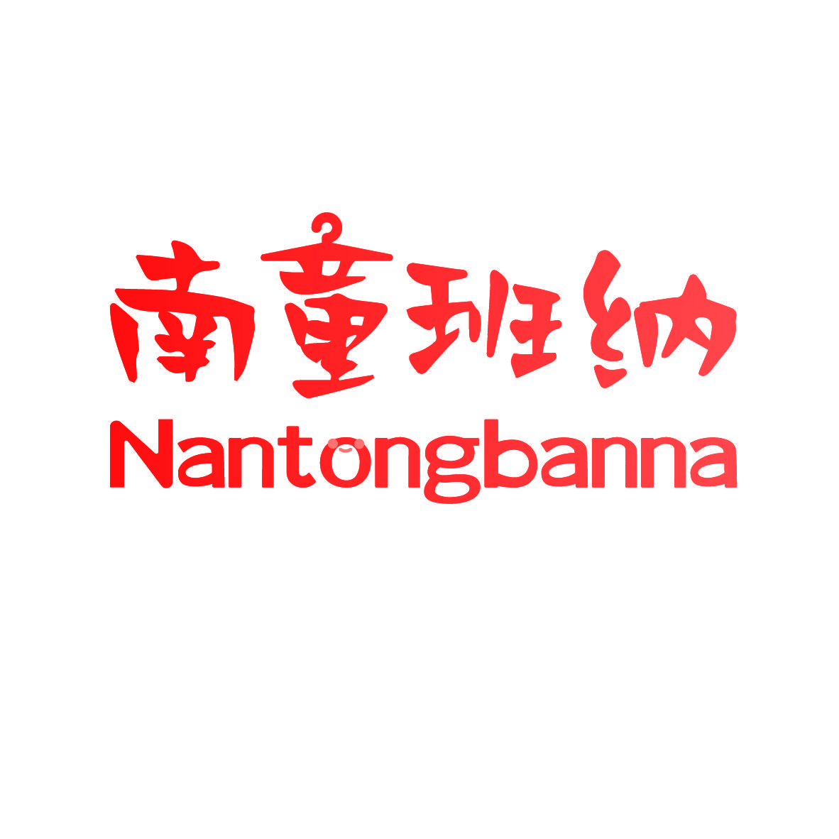 南童班纳