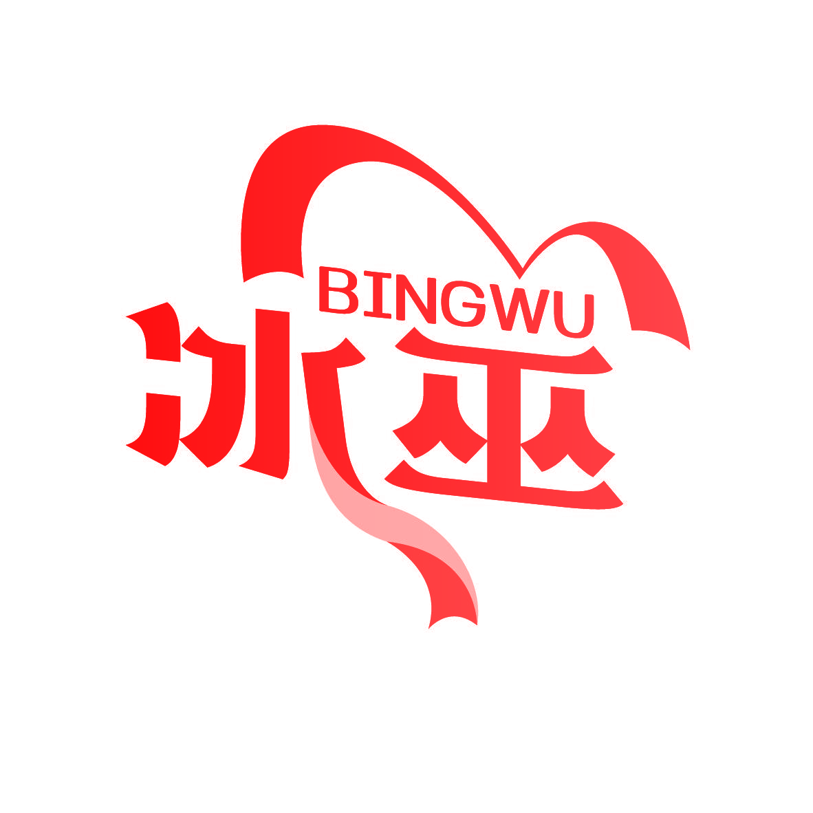 冰巫