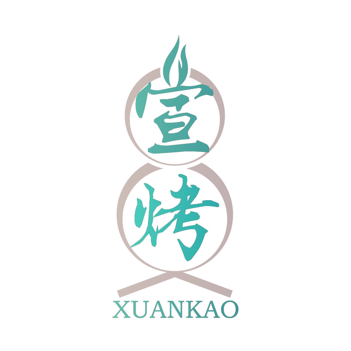 宣烤