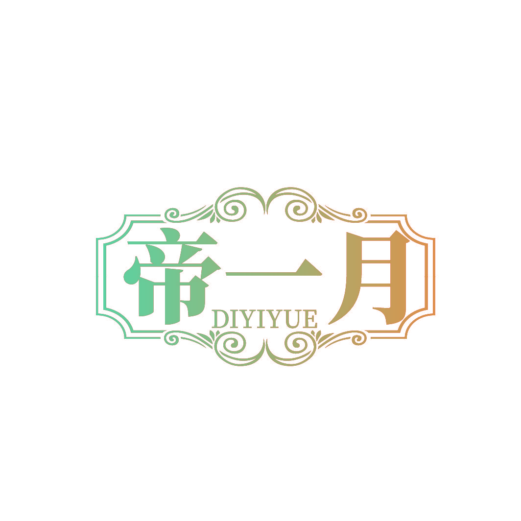 帝一月