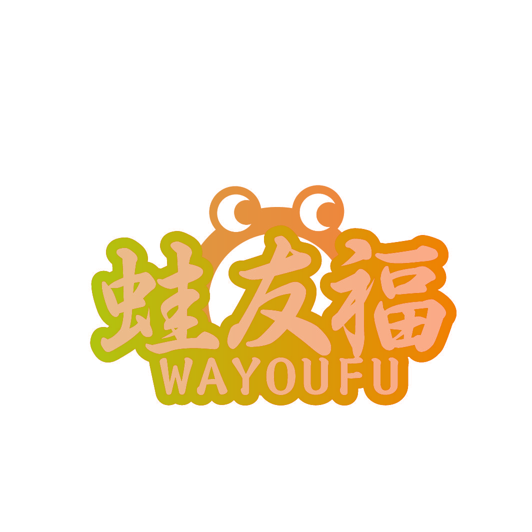 蛙友福