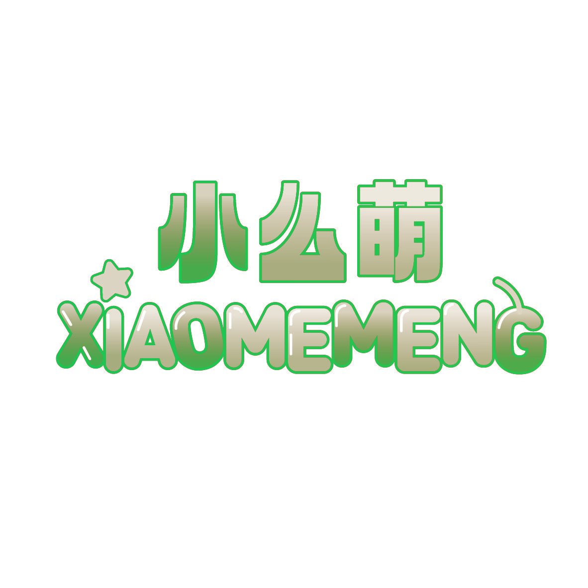 小么萌