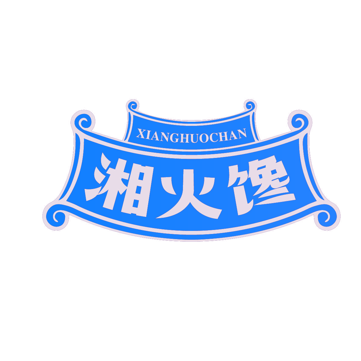 湘火馋