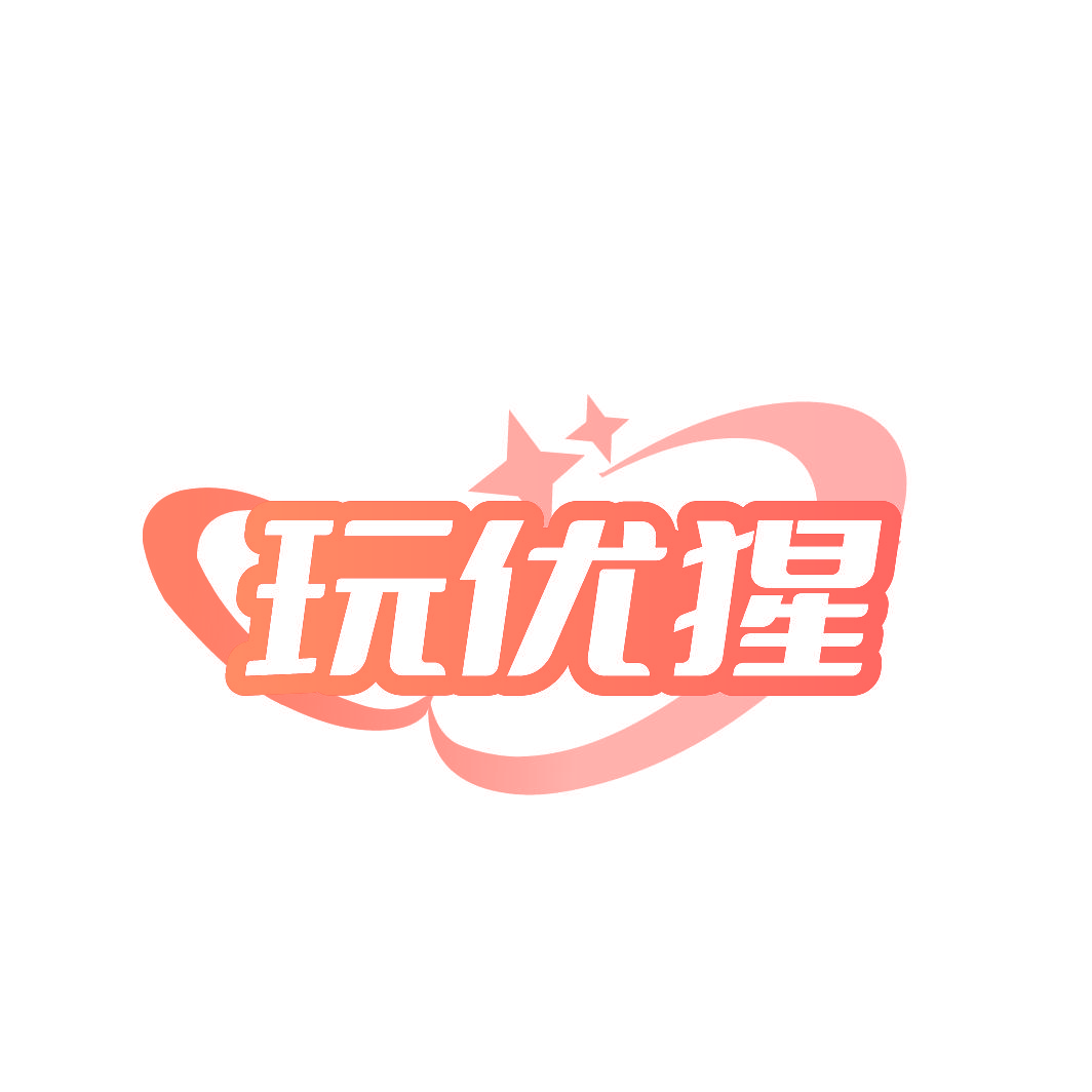 玩优猩