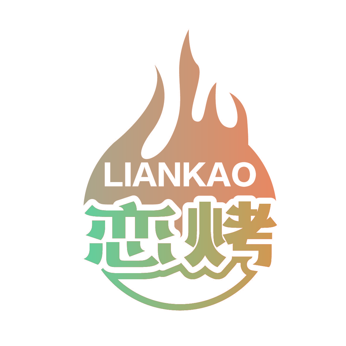 恋烤