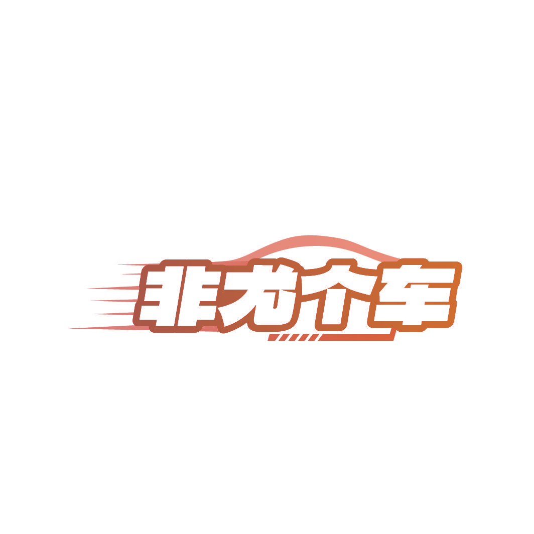 非尤个车
