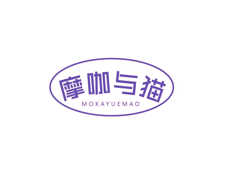 摩咖与猫 MOKAYUEMAO