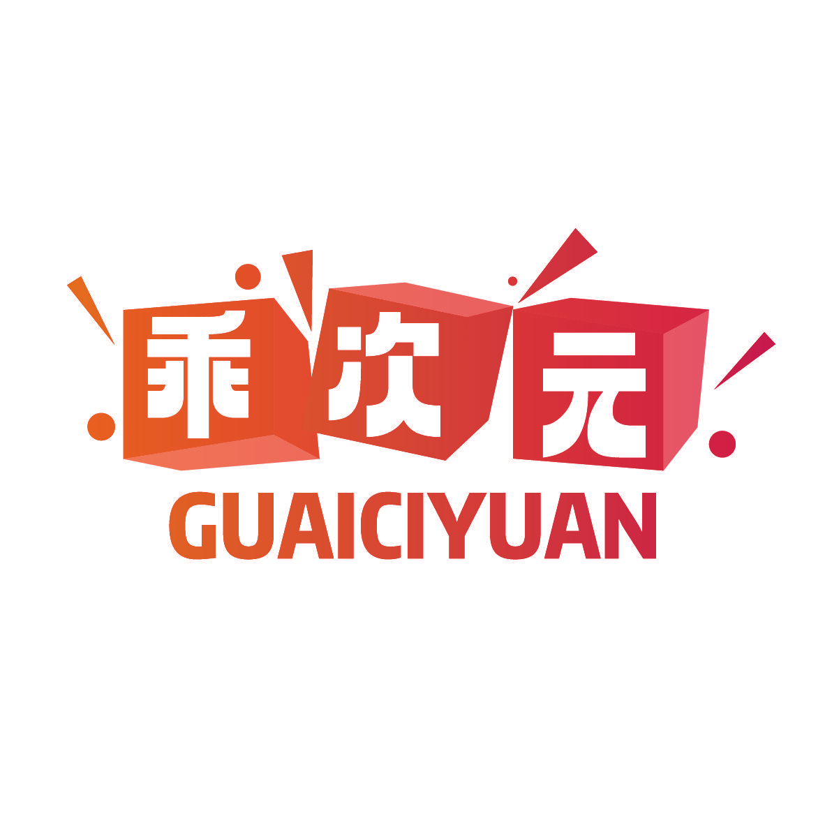 乖次元