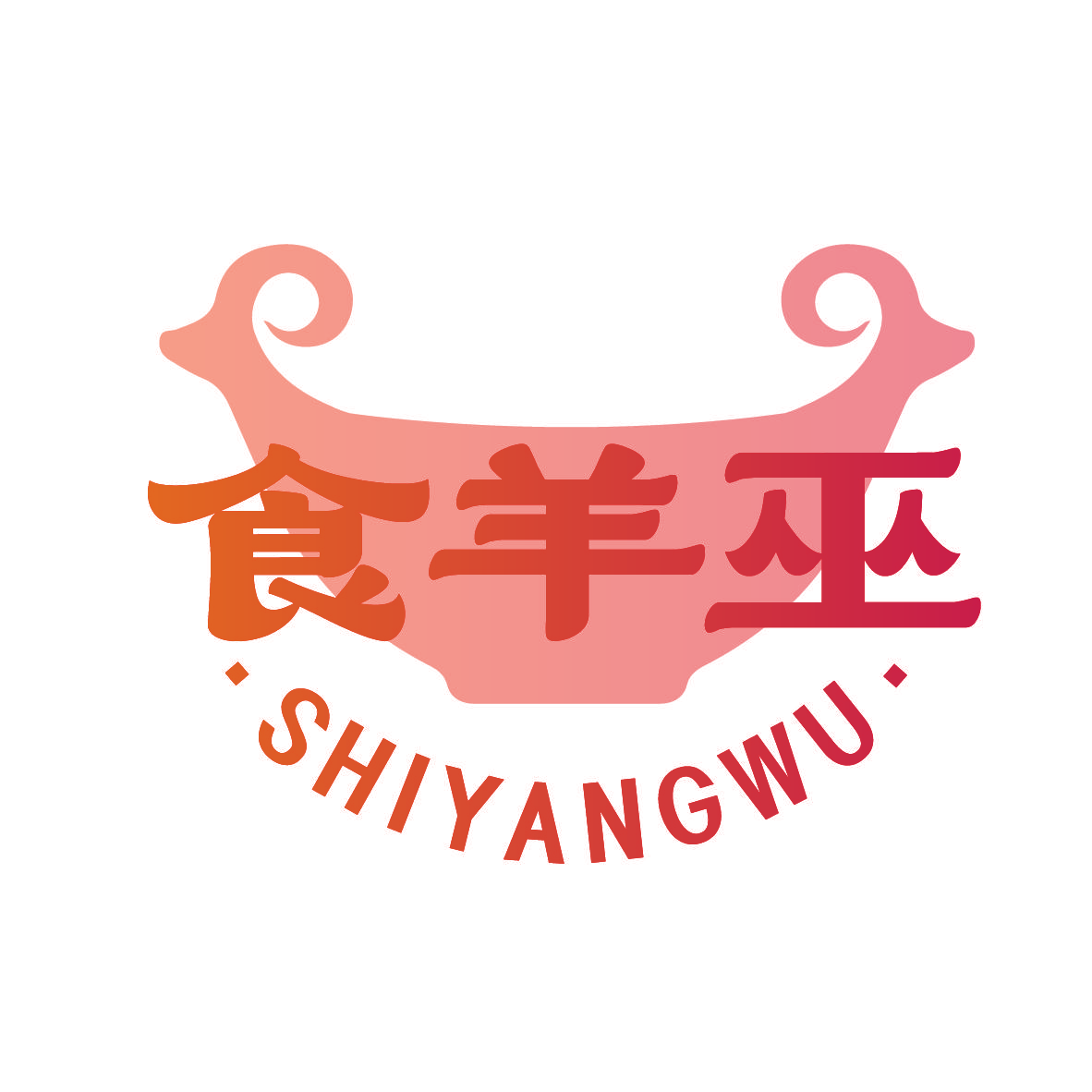 食羊巫